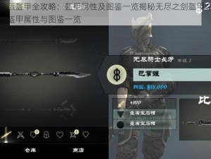 无尽之剑命运盔甲全攻略：盔甲属性及图鉴一览揭秘无尽之剑盔甲之秘密：全面解析命运盔甲属性与图鉴一览