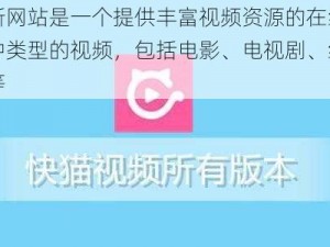 快猫最新网站是一个提供丰富视频资源的在线平台，拥有各种类型的视频，包括电影、电视剧、综艺节目、动漫等