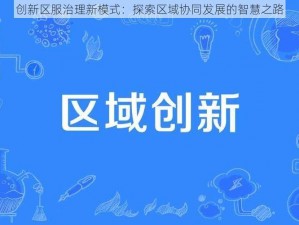 创新区服治理新模式：探索区域协同发展的智慧之路