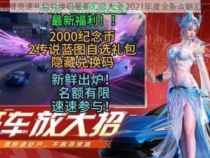 王牌竞速礼包兑换码最新汇总大全 2021年度全新攻略汇总