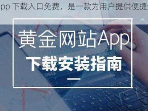 黄金网站软件 app 下载入口免费，是一款为用户提供便捷金融交易服务的软件