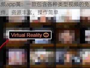 草莓视频app黄：一款包含各种类型视频的免费视频播放软件，资源丰富，操作简单