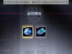 无期迷途异方晶作用揭秘：解析异方晶的实际用途与价值分享