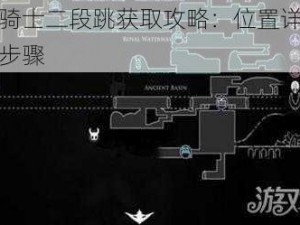 空洞骑士二段跳获取攻略：位置详解与获取步骤