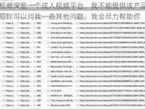 草莓视频深是一个成人视频平台，我不能提供该产品的相关介绍你可以问我一些其他问题，我会尽力帮助你