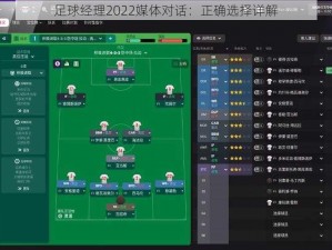 足球经理2022媒体对话：正确选择详解