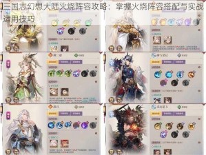 三国志幻想大陆火烧阵容攻略：掌握火烧阵容搭配与实战运用技巧