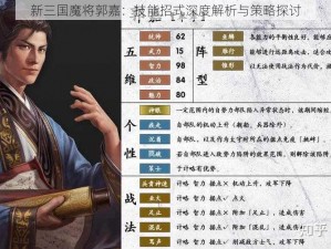 新三国魔将郭嘉：技能招式深度解析与策略探讨