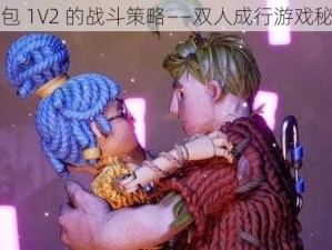 怂包 1V2 的战斗策略——双人成行游戏秘籍