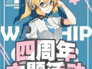 战舰少女R四周年庆典活动一览：全面解析四周年活动大全与精彩亮点