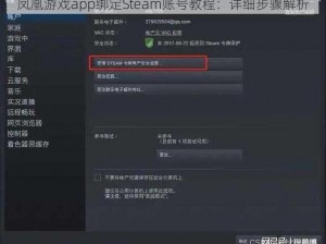 凤凰游戏app绑定Steam账号教程：详细步骤解析