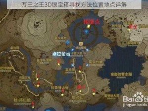 万王之王3D银宝箱寻找方法位置地点详解