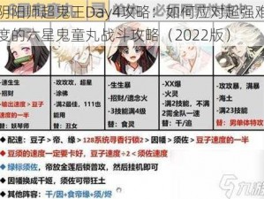 阴阳师超鬼王Day4攻略：如何应对超强难度的六星鬼童丸战斗攻略（2022版）