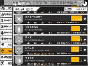 通神榜红石头杀手第四成就解锁攻略全解析