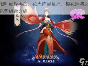 阴阳师巅峰再战：花火阵容复兴，樱花妖与凤凰火强势组合介绍