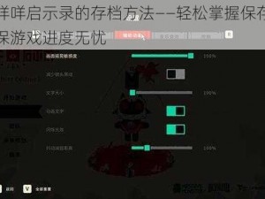 关于咩咩启示录的存档方法——轻松掌握保存技巧，确保游戏进度无忧