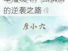 游戏挑战老王头的幸福晚年：张倩倩的逆袭之路