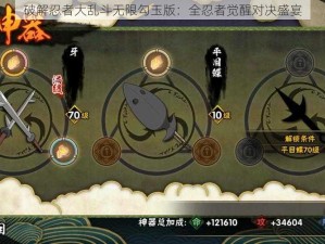 破解忍者大乱斗无限勾玉版：全忍者觉醒对决盛宴