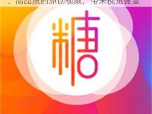 糖心 logo 原创视频，专注于设计独特、高品质的原创视频，带来视觉盛宴