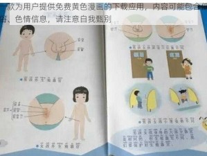 一款为用户提供免费黄色漫画的下载应用，内容可能包含低俗、色情信息，请注意自我甄别