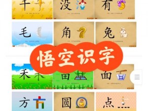 悟空识字免费版：在线学习汉字，快乐掌握知识技能全新免费教程