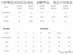 三叶草欧洲码和亚洲码，码数齐全，满足不同需求