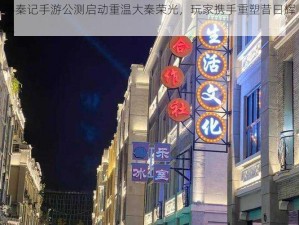 寻秦记手游公测启动重温大秦荣光，玩家携手重塑昔日辉煌