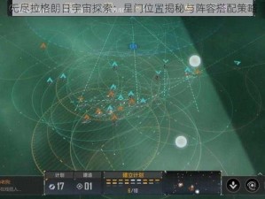 无尽拉格朗日宇宙探索：星门位置揭秘与阵容搭配策略