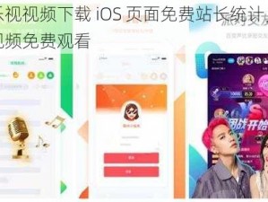 芭乐视视频下载 iOS 页面免费站长统计，热门视频免费观看