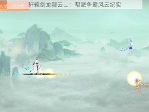 轩辕剑龙舞云山：帮派争霸风云纪实