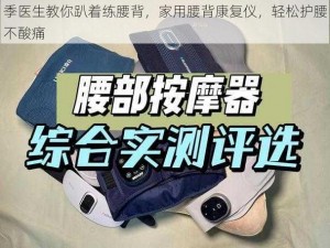 季医生教你趴着练腰背，家用腰背康复仪，轻松护腰不酸痛