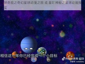 星球奇观之奇幻星球动漫之旅 或 星际神秘之星球动画探索纪实