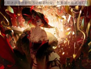 无期迷途浮世剧院活动精彩纷呈：各类演出盘点与汇总