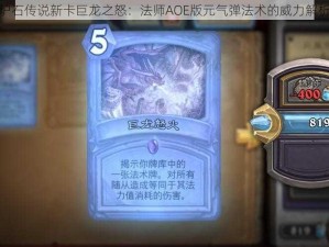 炉石传说新卡巨龙之怒：法师AOE版元气弹法术的威力解析