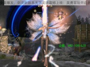 战斗全面爆发，剑灵新版本天下英雄震撼上线：英勇冒险开启新征程