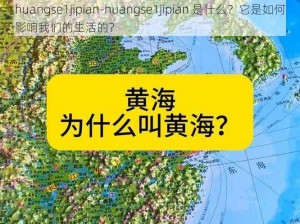 huangse1jipian-huangse1jipian 是什么？它是如何影响我们的生活的？