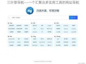 三叶草导航——一个汇聚众多实用工具的网址导航