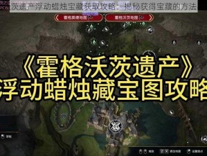 霍格沃茨遗产浮动蜡烛宝藏获取攻略：揭秘获得宝藏的方法与步骤