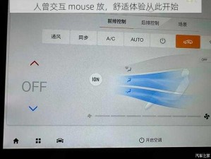 人曾交互 mouse 放，舒适体验从此开始