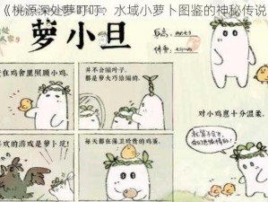 《桃源深处萝叮叮：水域小萝卜图鉴的神秘传说》