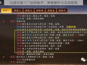 仙国志破八门金锁秘术：策略解析与实战指南