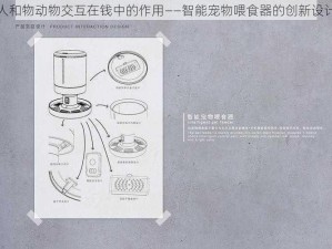 人和物动物交互在钱中的作用——智能宠物喂食器的创新设计