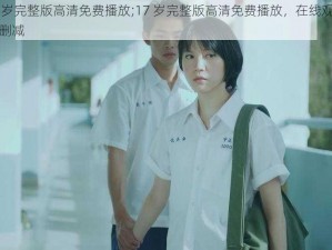 17岁完整版高清免费播放;17 岁完整版高清免费播放，在线观看无删减