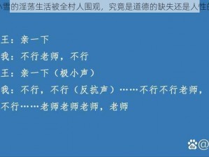 公车小雪的淫荡生活被全村人围观，究竟是道德的缺失还是人性的沦丧