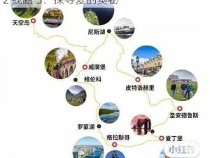 爱情岛线路1线路2线路3-爱情岛线路 1 线路 2 线路 3：探寻爱的奥秘