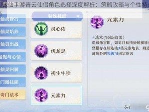 梦幻诛仙手游青云仙侣角色选择深度解析：策略攻略与个性特点全揭秘