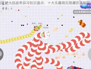 贪吃蛇大作战奇异冷知识盘点：十大乐趣背后隐藏的真相探索