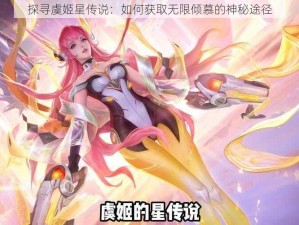 探寻虞姬星传说：如何获取无限倾慕的神秘途径