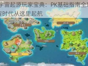 石器宇宙起源玩家宝典：PK基础指南全攻略——宇宙时代从这里起航