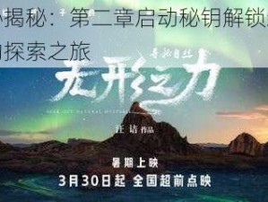 寻秘揭秘：第二章启动秘钥解锁新篇章的探索之旅